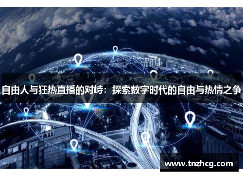 自由人与狂热直播的对峙：探索数字时代的自由与热情之争