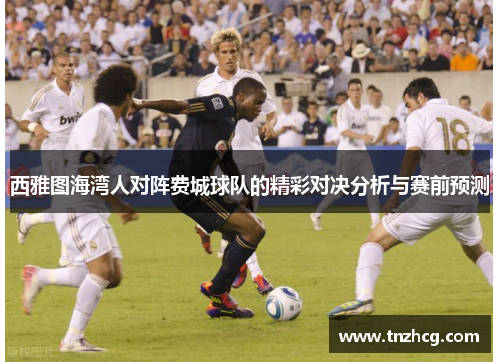 西雅图海湾人对阵费城球队的精彩对决分析与赛前预测