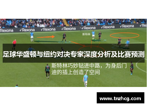 足球华盛顿与纽约对决专家深度分析及比赛预测