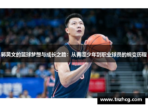 郭昊文的篮球梦想与成长之路：从青涩少年到职业球员的蜕变历程