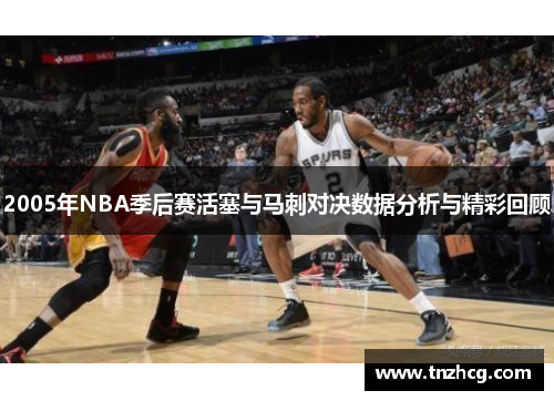 2005年NBA季后赛活塞与马刺对决数据分析与精彩回顾