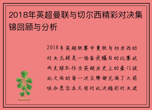2018年英超曼联与切尔西精彩对决集锦回顾与分析