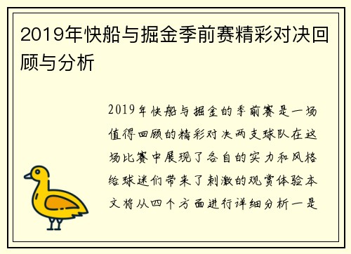 2019年快船与掘金季前赛精彩对决回顾与分析