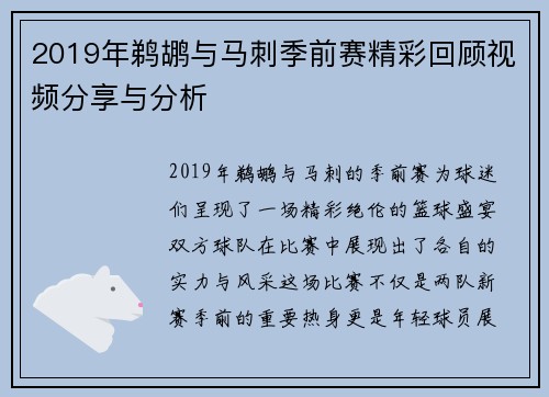 2019年鹈鹕与马刺季前赛精彩回顾视频分享与分析