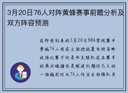 3月20日76人对阵黄蜂赛事前瞻分析及双方阵容预测