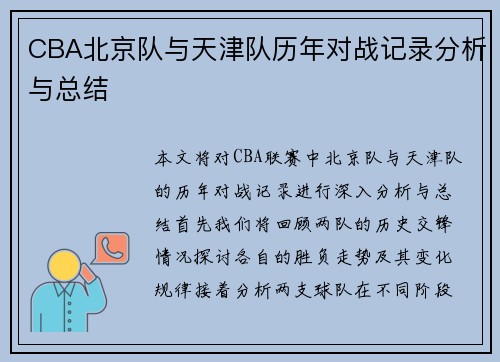 CBA北京队与天津队历年对战记录分析与总结