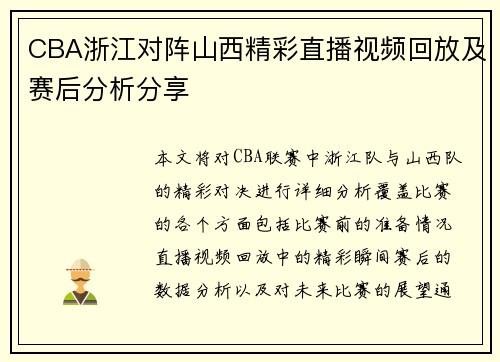 CBA浙江对阵山西精彩直播视频回放及赛后分析分享