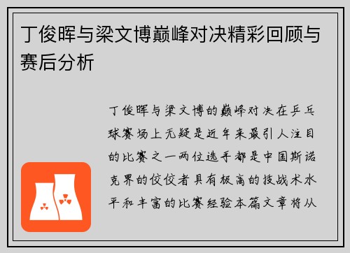 丁俊晖与梁文博巅峰对决精彩回顾与赛后分析