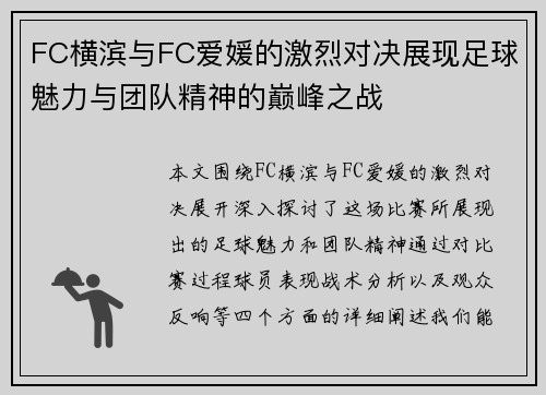 FC横滨与FC爱媛的激烈对决展现足球魅力与团队精神的巅峰之战