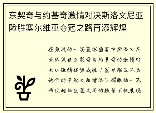 东契奇与约基奇激情对决斯洛文尼亚险胜塞尔维亚夺冠之路再添辉煌