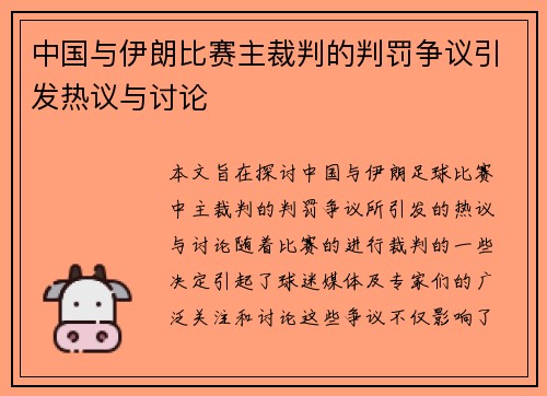 中国与伊朗比赛主裁判的判罚争议引发热议与讨论