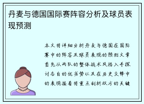 丹麦与德国国际赛阵容分析及球员表现预测