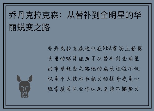 乔丹克拉克森：从替补到全明星的华丽蜕变之路