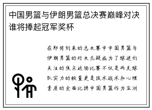 中国男篮与伊朗男篮总决赛巅峰对决谁将捧起冠军奖杯