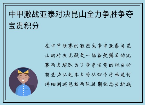 中甲激战亚泰对决昆山全力争胜争夺宝贵积分