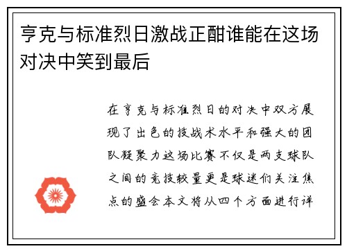 亨克与标准烈日激战正酣谁能在这场对决中笑到最后