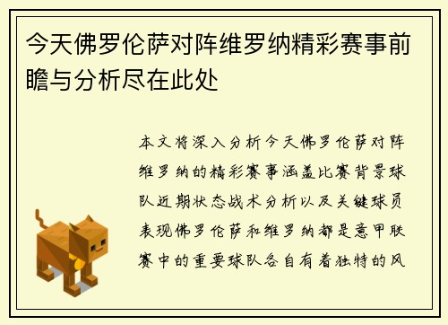 今天佛罗伦萨对阵维罗纳精彩赛事前瞻与分析尽在此处