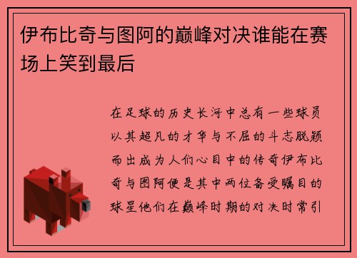 伊布比奇与图阿的巅峰对决谁能在赛场上笑到最后