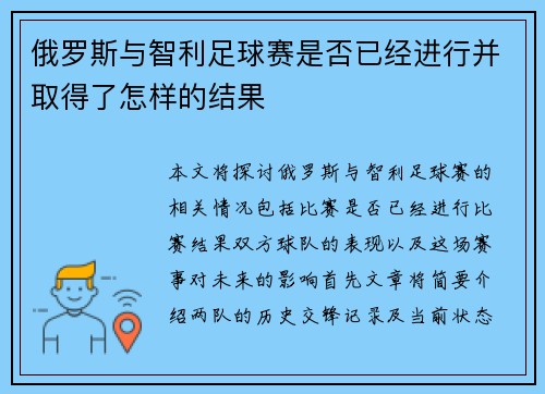 俄罗斯与智利足球赛是否已经进行并取得了怎样的结果