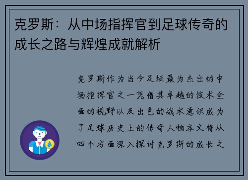 克罗斯：从中场指挥官到足球传奇的成长之路与辉煌成就解析