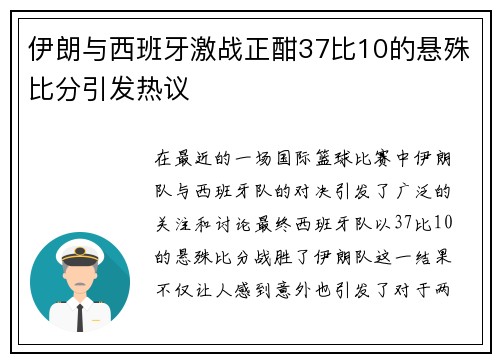 伊朗与西班牙激战正酣37比10的悬殊比分引发热议