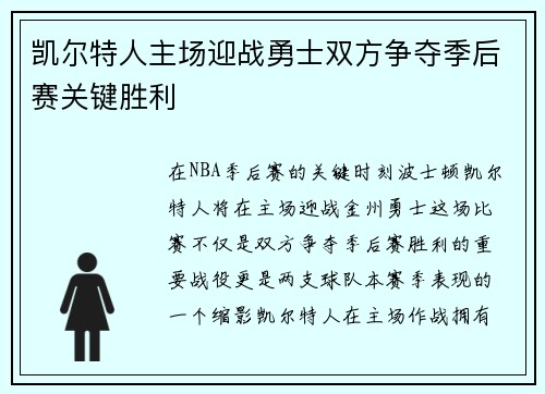 凯尔特人主场迎战勇士双方争夺季后赛关键胜利