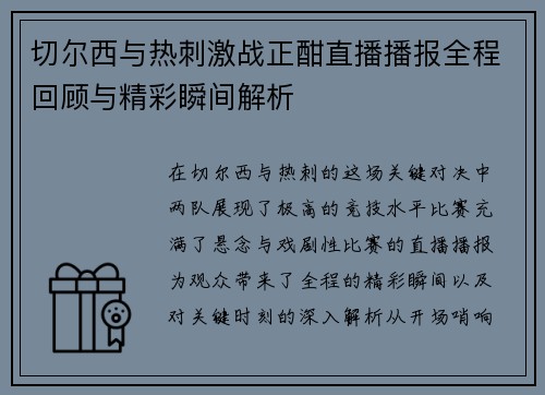 切尔西与热刺激战正酣直播播报全程回顾与精彩瞬间解析