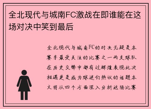 全北现代与城南FC激战在即谁能在这场对决中笑到最后