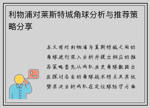 利物浦对莱斯特城角球分析与推荐策略分享