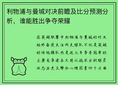 利物浦与曼城对决前瞻及比分预测分析，谁能胜出争夺荣耀
