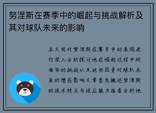 努涅斯在赛季中的崛起与挑战解析及其对球队未来的影响