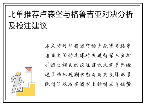北单推荐卢森堡与格鲁吉亚对决分析及投注建议