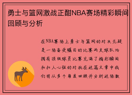 勇士与篮网激战正酣NBA赛场精彩瞬间回顾与分析