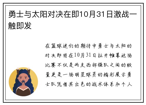 勇士与太阳对决在即10月31日激战一触即发