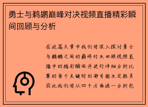 勇士与鹈鹕巅峰对决视频直播精彩瞬间回顾与分析