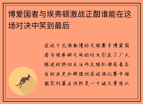 博爱国者与埃弗顿激战正酣谁能在这场对决中笑到最后