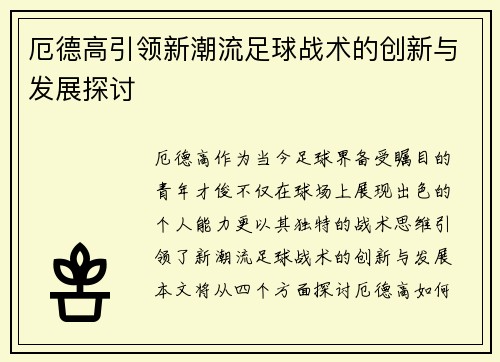 厄德高引领新潮流足球战术的创新与发展探讨