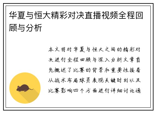 华夏与恒大精彩对决直播视频全程回顾与分析