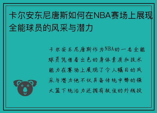 卡尔安东尼唐斯如何在NBA赛场上展现全能球员的风采与潜力