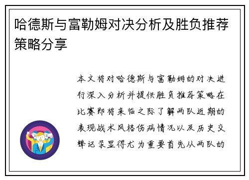哈德斯与富勒姆对决分析及胜负推荐策略分享