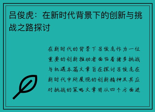 吕俊虎：在新时代背景下的创新与挑战之路探讨
