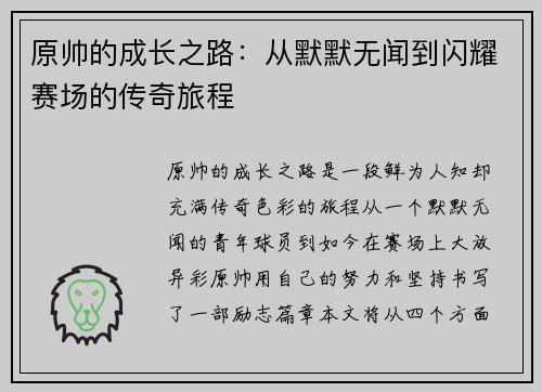 原帅的成长之路：从默默无闻到闪耀赛场的传奇旅程