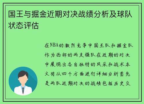 国王与掘金近期对决战绩分析及球队状态评估