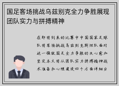国足客场挑战乌兹别克全力争胜展现团队实力与拼搏精神