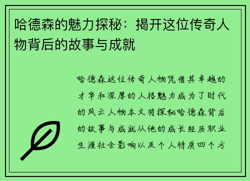 哈德森的魅力探秘：揭开这位传奇人物背后的故事与成就