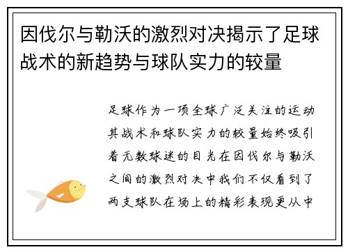 因伐尔与勒沃的激烈对决揭示了足球战术的新趋势与球队实力的较量