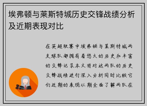 埃弗顿与莱斯特城历史交锋战绩分析及近期表现对比