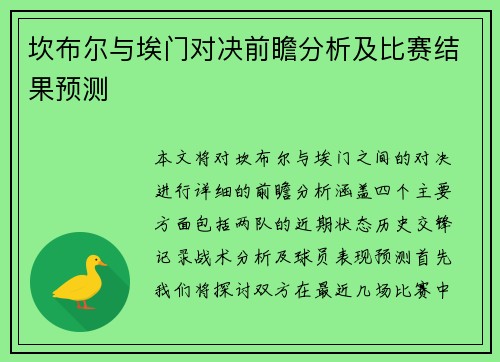 坎布尔与埃门对决前瞻分析及比赛结果预测