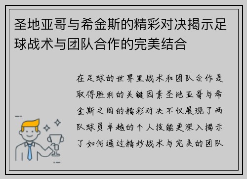 圣地亚哥与希金斯的精彩对决揭示足球战术与团队合作的完美结合