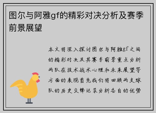 图尔与阿雅gf的精彩对决分析及赛季前景展望